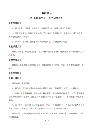 部編版（54制）六年級(jí)下冊(cè)語(yǔ)文13真理誕生于一百個(gè)問號(hào)之后教案.docx