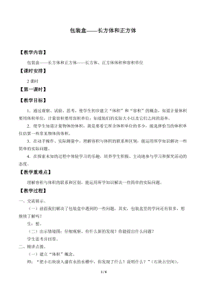 青島版五年級上冊數學包裝盒長方體和正方體_教案2.doc
