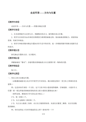 青島版五年級上冊數學走進軍營方向與位置_教案1.doc