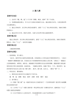 部編版（54制）六年級下冊語文2臘八粥教案.docx
