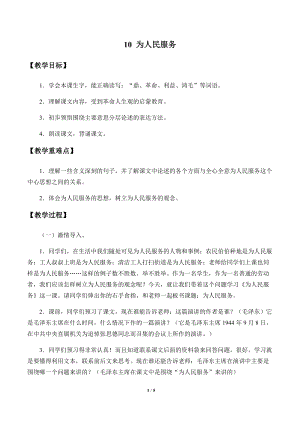 部編版（54制）六年級下冊語文10 為人民服務 教案.docx