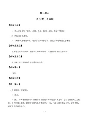 部編版（54制）六年級下冊語文17只有一個地球教案.docx