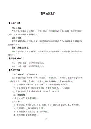 青島版五年級上冊數學聰明的測量員_教案1.docx