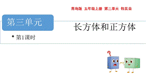 青島版五年級上冊數學 長方體與正方體 第1課時 教學課件.pptx
