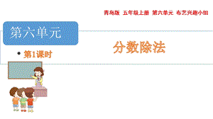 青島版五年級上冊數學6.5.1.分數除以整數教學課件.pptx