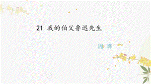 人教部編版（54制）六年級下冊語文21 我的伯父魯迅先生 教學課件.pptx