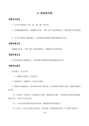 部編版（54制）六年級下冊語文14 表里的生物 教案.docx
