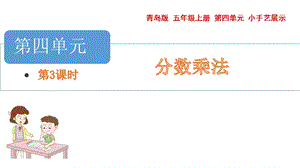 青島版五年級上冊數學 4.1.3 求一個數的幾分之幾是多少 教學課件.pptx