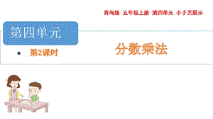 青島版五年級上冊數(shù)學(xué) 4.1.2 分?jǐn)?shù)乘分?jǐn)?shù) 教學(xué)課件.pptx
