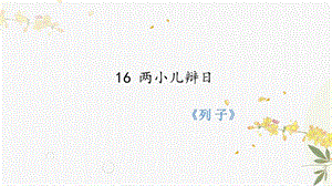 人教部編版（54制）六年級下冊語文16 兩小兒辯日 教學課件.pptx