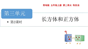 青島版五年級上冊數學 長方體與正方體 第2課時教學課件.pptx