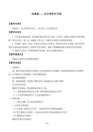青島版五年級上冊數學包裝盒長方體和正方體_教案1.doc