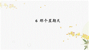 人教部編版（54制）六年級下冊語文6 那個星期天 教學課件.pptx