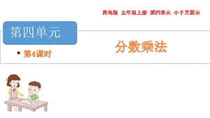 青島版五年級上冊數學 4.1.4 分數連乘 教學課件.pptx