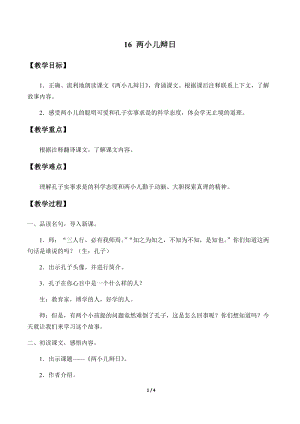部編版（54制）六年級下冊語文16 兩小兒辯日 教案.docx