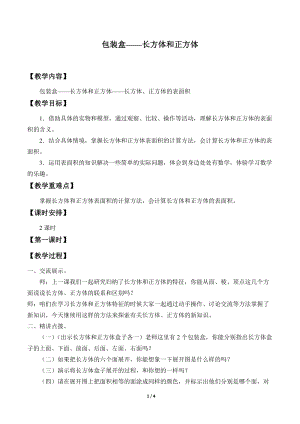 青島版五年級上冊數學包裝盒長方體和正方體_教案3.doc