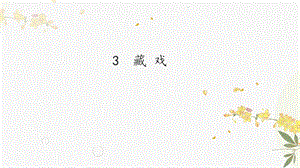 人教部編版（54制）六年級下冊語文3 藏戲 教學課件.pptx