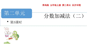 青島版五年級上冊數學 2.3. 分數加減法3 教學課件.pptx