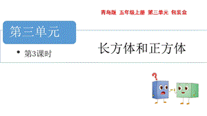 青島版五年級(jí)上冊(cè)數(shù)學(xué) 長方體與正方體 第3課時(shí) 教學(xué)課件.pptx