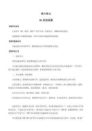 部編版（54制）六年級下冊語文20 好的故事 教案.docx