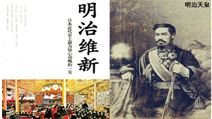 人教部編版九下歷史4《明治維新》課件（馮老師福建市級優課）.pptx