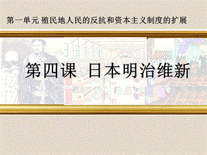 人教部編版九下歷史4《明治維新》課件（鄭老師江蘇市級公開課）.ppt