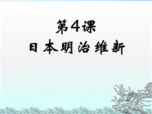 人教部編版九下歷史4《明治維新》課件（王老師新疆省級公開課）.pptx
