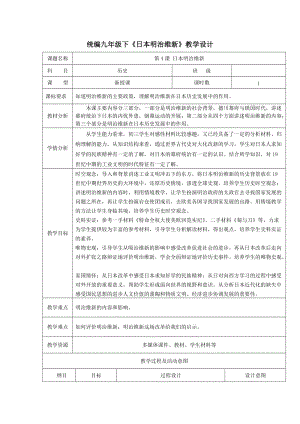 人教部編版九下歷史4《明治維新》教案（趙老師獲獎教學設計）.docx