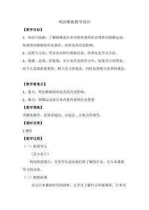 人教部編版九下歷史4《明治維新》教案（王老師獲獎教學設計）.doc