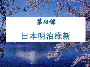 人教部編版九下歷史4《明治維新》課件（褚老師安徽市級公開課）.pptx