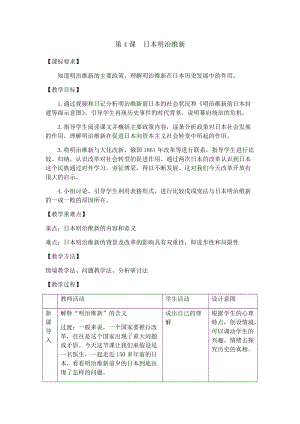 人教部編版九下歷史4《明治維新》教案（馮老師獲獎教學設計）.docx