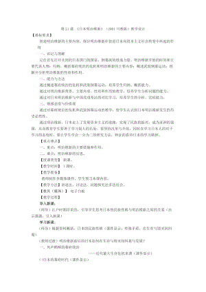 人教部編版九下歷史4《明治維新》教案（孫老師獲獎教學設計）.doc
