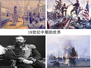 人教部編版九下歷史4《明治維新》課件（錢老師江蘇市級公開課）.pptx