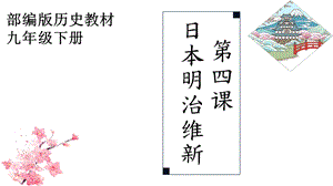 人教部編版九下歷史4《明治維新》課件（吳老師云南省級公開課）.pptx