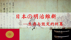 人教部編版九下歷史4《明治維新》課件（孫老師四川市級優課）.pptx