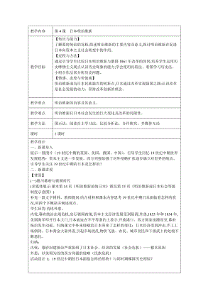 人教部編版九下歷史4《明治維新》教案（錢老師獲獎教學設計）.docx