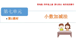 青島版四年級上冊數(shù)學第七單元小數(shù)的加減課件（54制）.pptx