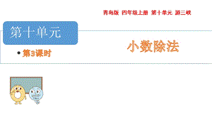 青島版四年級上冊數(shù)學第十單元3.商是近似值和循環(huán)小數(shù)課件（54制）.pptx