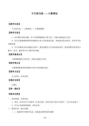 青島版四年級上冊數學今天我當家——小數乘法_教案1（54制）.docx