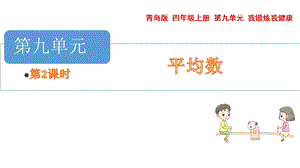 青島版四年級上冊數學第九單元分段統計表課件（54制）.pptx