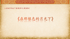 人音版七年級下冊音樂3.3《在那銀色的月光下》 教學(xué)課件.pptx