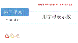 青島版四年級(jí)上冊(cè)數(shù)學(xué)第二單元 字母表示數(shù)1 課件（54制）.pptx