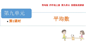青島版四年級上冊數(shù)學(xué)第九單元平均數(shù)課件（54制）.pptx
