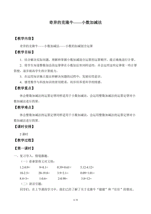 青島版四年級上冊數學奇異的克隆牛小數加減法_教案2（54制）.doc
