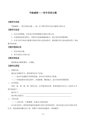 青島版四年級上冊數學節能減排用字母表示數_教案2（54制）.docx