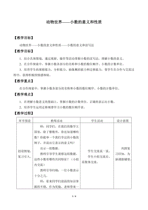 青島版四年級上冊數學動物世界——小數的意義和性質_教案2（54制）.doc