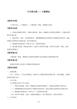 青島版四年級上冊數學今天我當家——小數乘法_教案3（54制）.docx