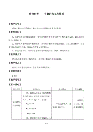 青島版四年級上冊數學動物世界——小數的意義和性質_教案3（54制）.doc