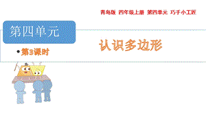 青島版四年級上冊數(shù)學第四單元四邊形課件（54制）.pptx