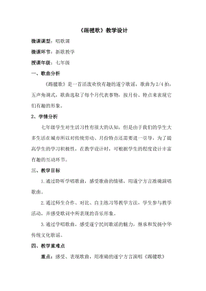人音版七年級下冊音樂《踢毽歌》 教案含教學反思.doc